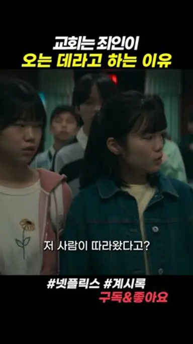 교회에 성범죄자가 오면 생기는 일 다시보기 쇼츠