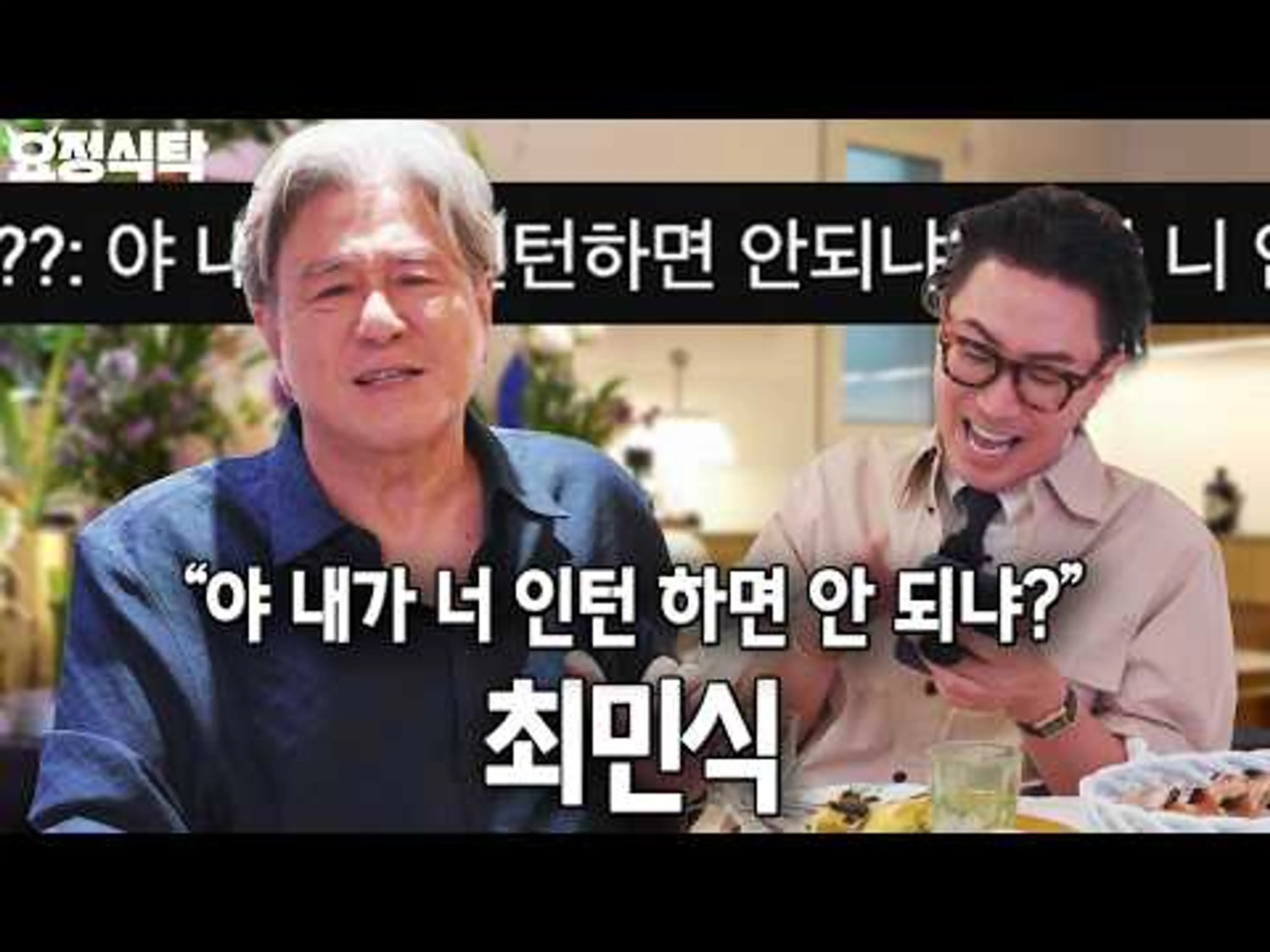 최민식도 댓글 다 보고 있었다. 역대급 솔직함.