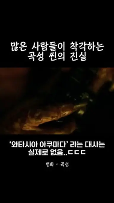 많은 사람들이 착각하는 곡성 씬의 진실.. ㄷㄷㄷ #shorts 다시보기 쇼츠