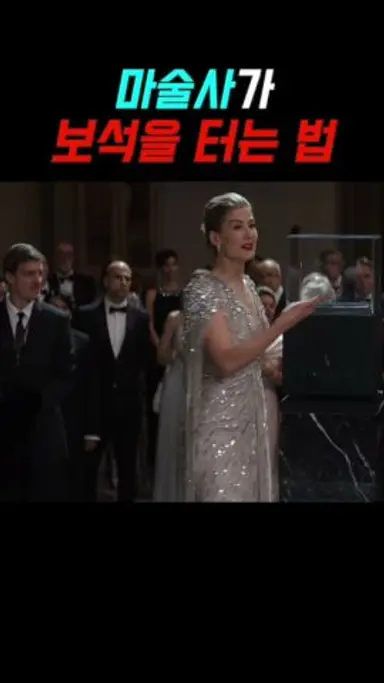 레전드 마술사가 사람들 앞에서 다이아몬드를 터는 법 #나우유씨미3 #영화 #마술 다시보기 쇼츠