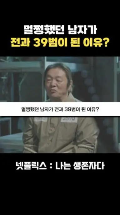 과거 한국 경찰의 행동 #나는생존자다 다시보기 쇼츠