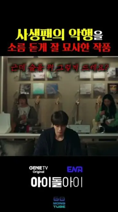 아이돌이 정신병 걸리는 이유 다시보기 쇼츠