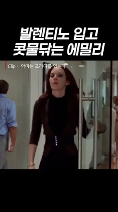 발렌티노 입고 콧물닦는 에밀리 다시보기 쇼츠