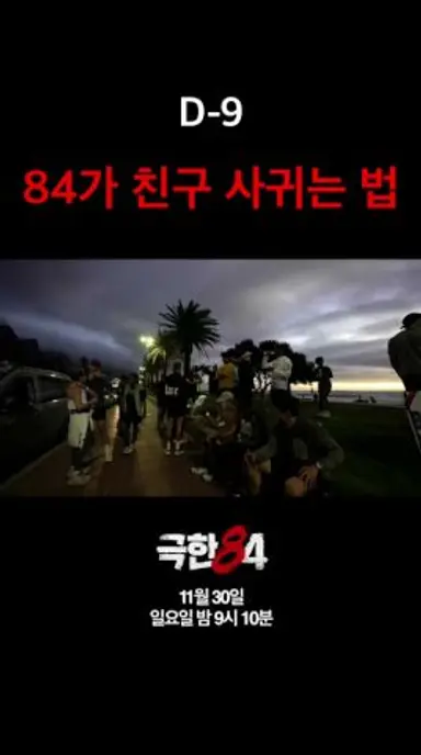 [D-9] 84가 친구 사귀는 법 #극한84 #기안84 #마라톤 다시보기 쇼츠