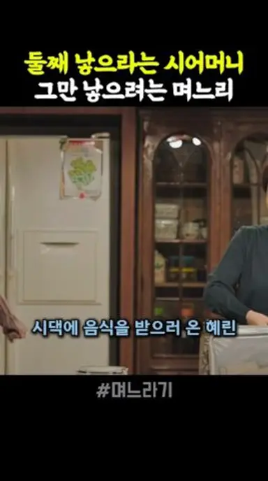 둘째 낳으라는 시어머니, 그만 낳으려는 며느리 #며느라기 다시보기 쇼츠