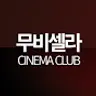 무비셀라 CINEMA CLUB