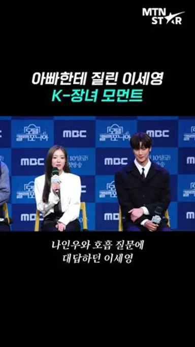 최민수 때문에 빡친 이세영 🤣 ｜ Lee Se Young  [MTN 직캠] 다시보기 쇼츠