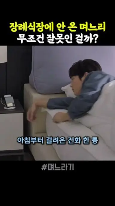 장례식장에 안 온 며느리, 무조건 잘못인 걸까? #며느라기 다시보기 쇼츠