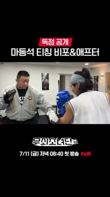 [독점 공개] 마동석이 알려주는 펀치 꿀팁 | #무쇠소녀단2 다시보기 쇼츠