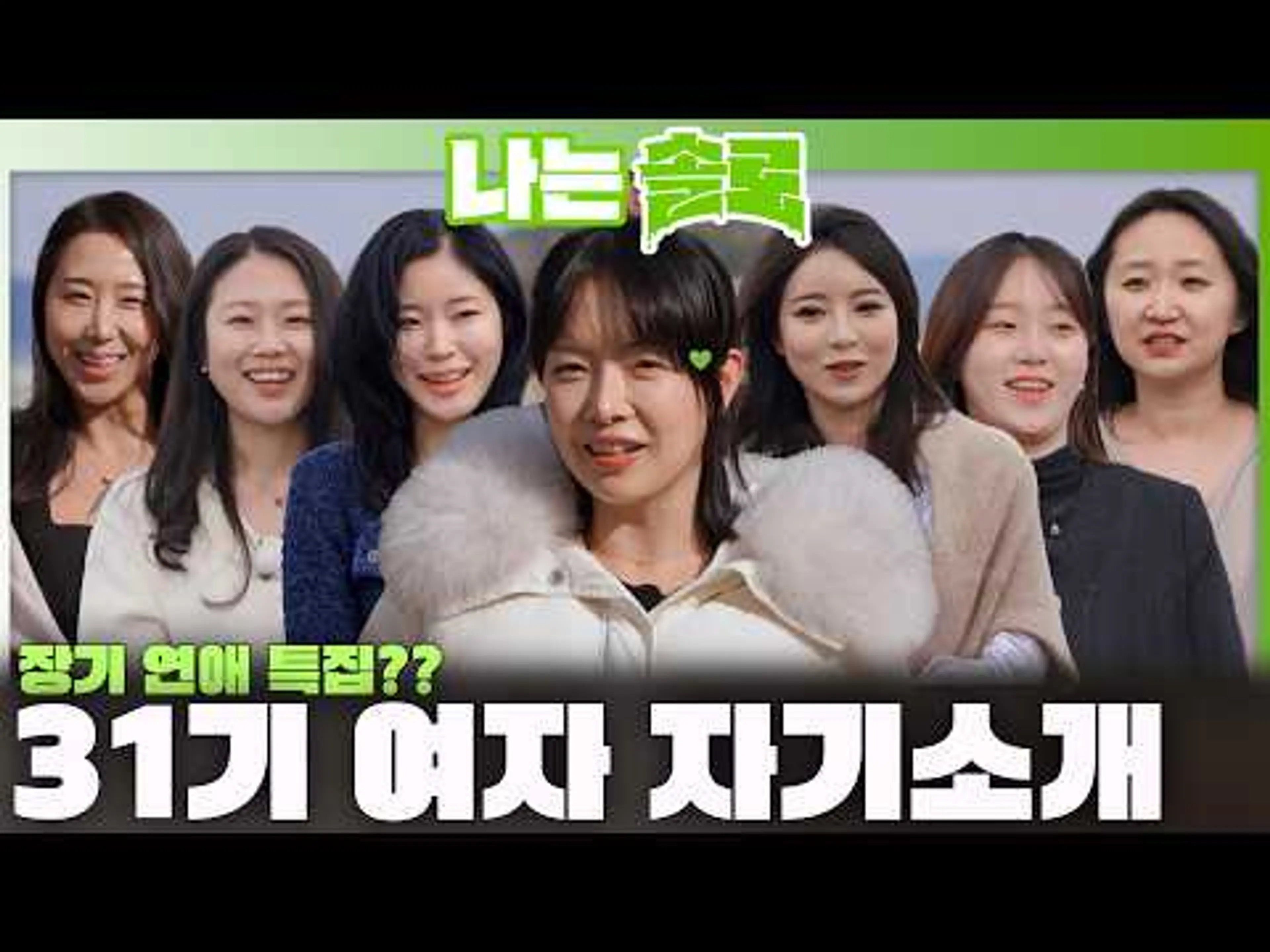 31기 여자 자기소개 TIME💚 장기연애 특집인가요??😙ㅣ나는솔로 SOLO EP.248ㅣSBS PLUSㅣ(수) 밤 10시 30분