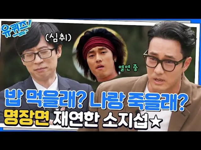 소지섭 자기님의 연기를 향한 열정! 큰 자기의 미.사 명대사 재연ㅋㅋ#유퀴즈온더블럭 | YOU QUIZ ON THE BLOCK EP.164 | tvN 221012 방송