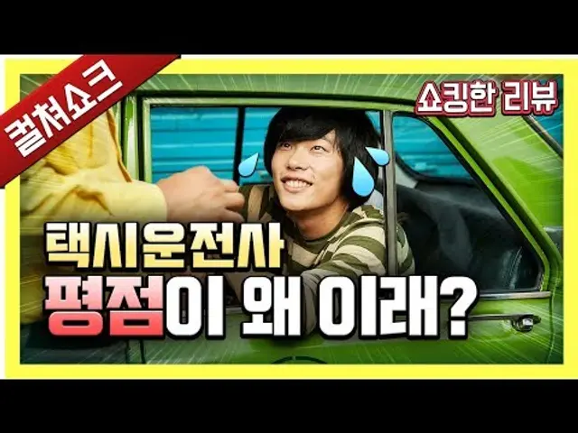 택시운전사 평점이 왜 이래? 군함도보다 낮은 전문가 평점을 받은 이유? - 라이너의 컬쳐쇼크