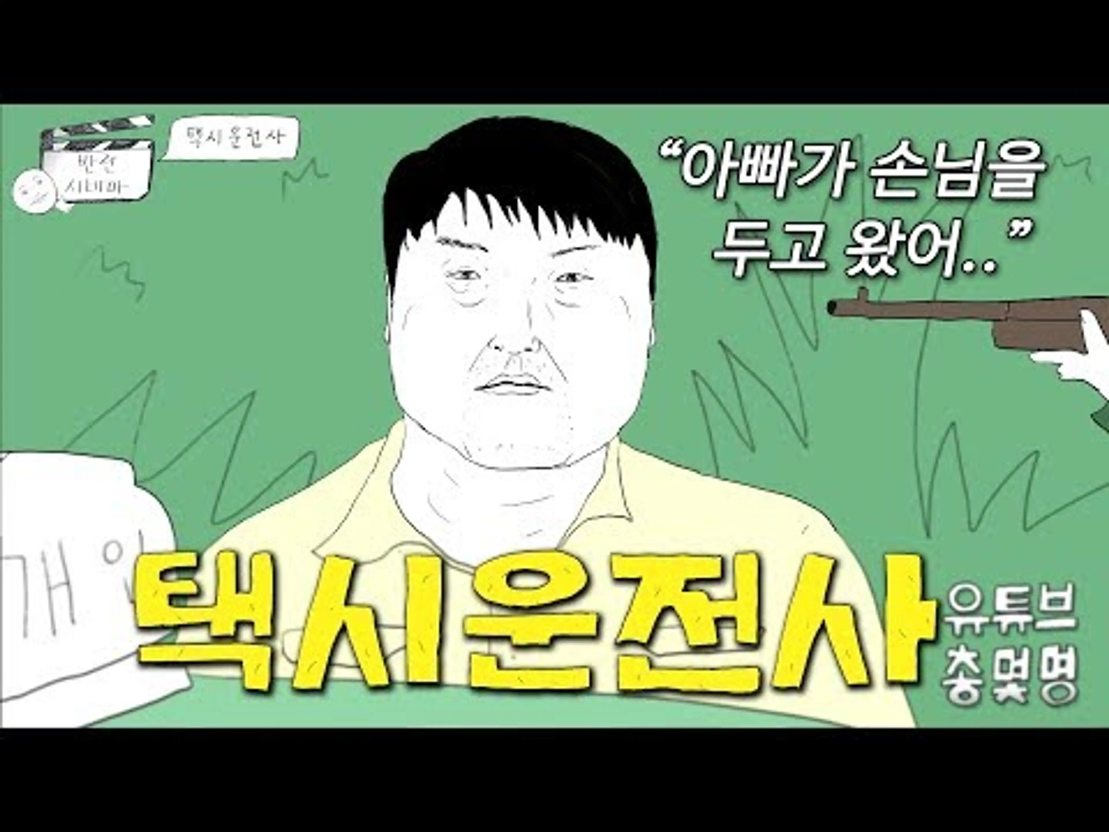 군인들의 긴장백배 차량검문 [총몇명의 반전시네마_택시운전사]