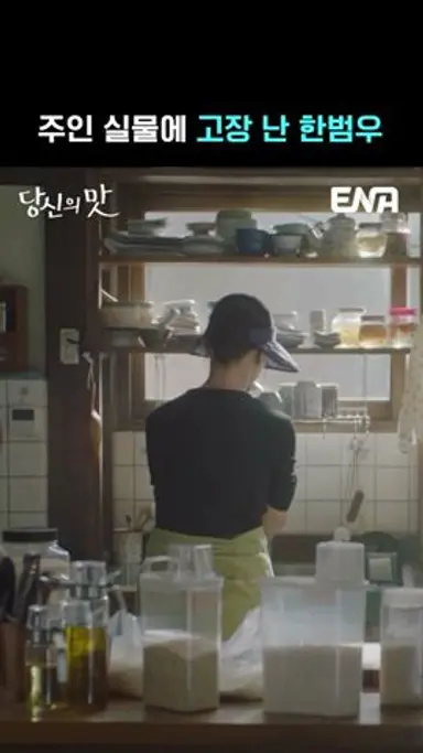 [1회 선공개] 주인 실물에 고장 난 강하늘 5/12 [월] 밤 10시 첫 방송 | #당신의맛 #ENA 다시보기 쇼츠
