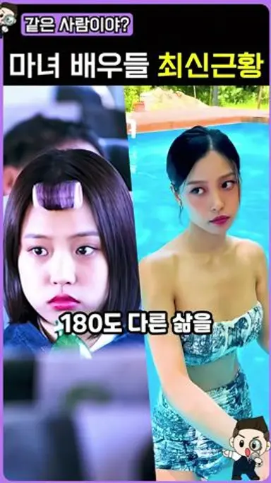 마녀 배우들 레전드 근황 다시보기 쇼츠