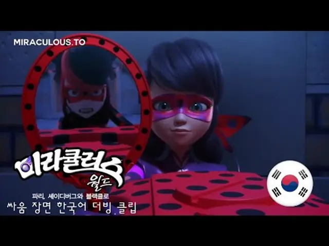 미라큘러스 파리 스페셜 싸움 장면 한국어 더빙 클립