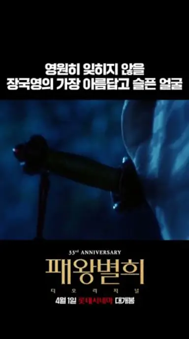 [패왕별희 디 오리지널] 거짓 같은 세상 속, 사랑이 전부였던 장국영의 이야기 #shorts 다시보기 쇼츠