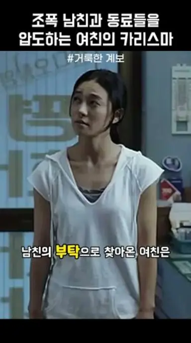 조폭 남친과 동료들을 압도하는 여친의 카리스마 #거룩한계보 다시보기 쇼츠