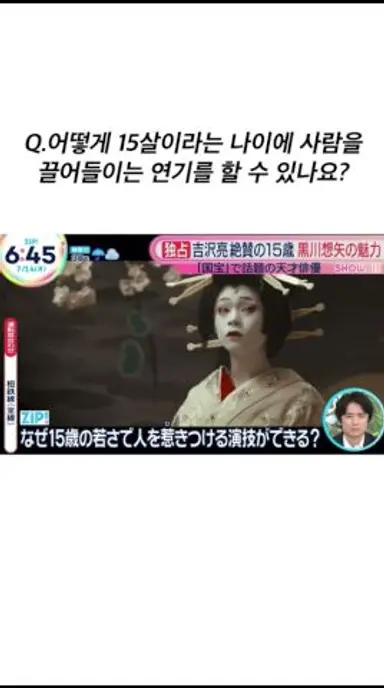 ZIP! 인터뷰 | 일본에서 화제 중인 영화 국보에 출연한 쿠로카와 소야 다시보기 쇼츠