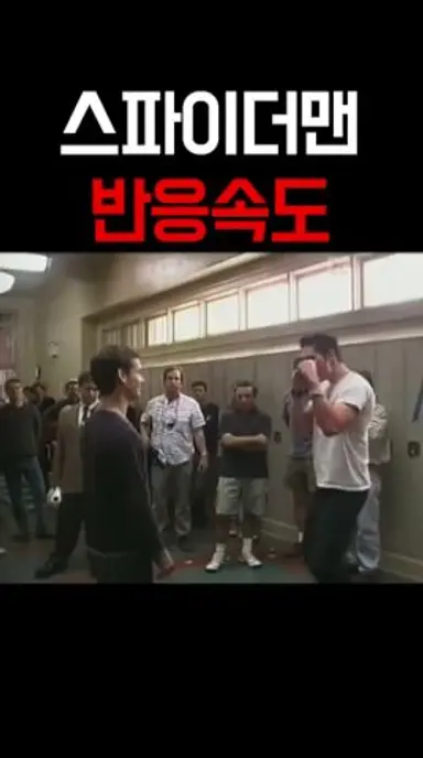 스파이더맨 반응속도 레전드ㄷㄷㄷ 다시보기 쇼츠