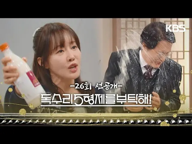 [26화 선공개] 이딴식으로 더럽게 사업해도 되는겁니까? [독수리 5형제를 부탁해!] | KBS 방송