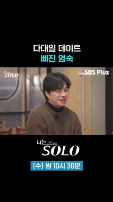 영숙 삐짐 #SBSPlus #나는솔로 #EP_252 다시보기 쇼츠