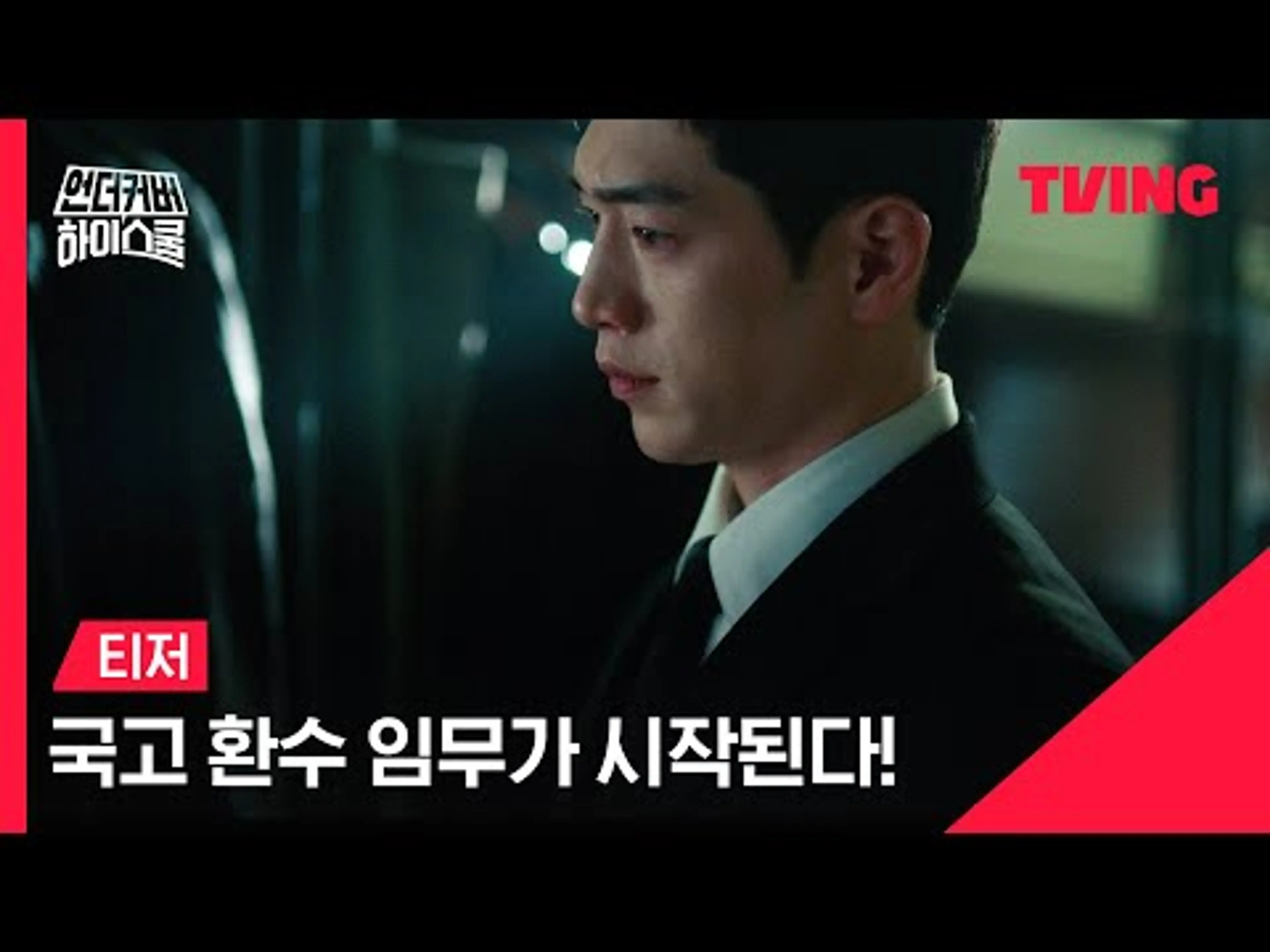 [언더커버 하이스쿨] 국고 환수 임무가 시작된다!ㅣ티저