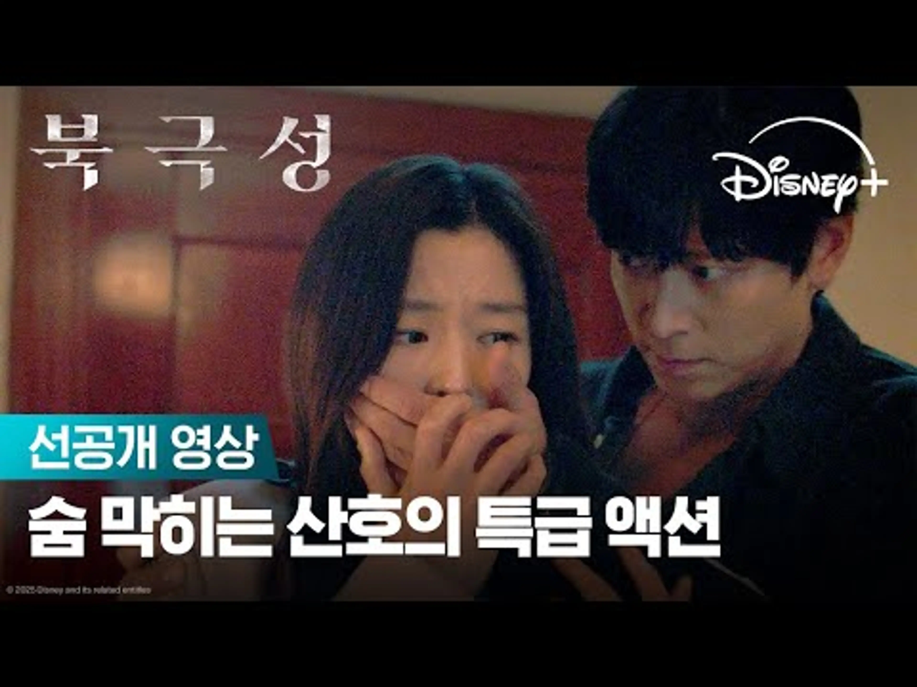 문주를 위협하는 이의 정체? | [북극성] | 디즈니+