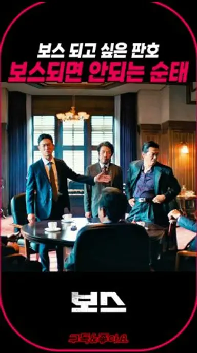 보스가 되고픈 판호, 되면 ㅈ되는 순태 #보스 #럭키무비 #7WomD 다시보기 쇼츠