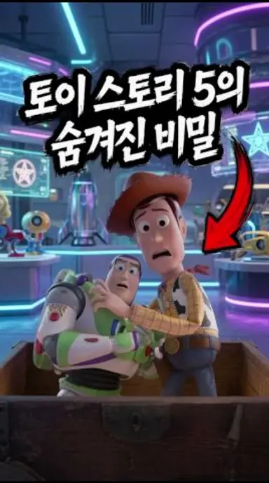 토이 스토리 5의 숨겨진 비밀 다시보기 쇼츠