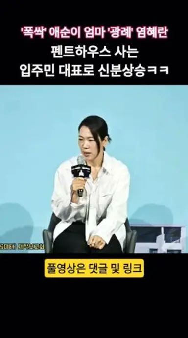 '폭싹 속았수다' 애순이(아이유) 엄마 ‘광례’ 염혜란, 펜트하우스 사는 입주민 대표로 신분 상승ㅋㅋ🤣🤣 #84제곱미터 다시보기 쇼츠