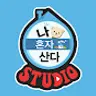나혼자산다 STUDIO