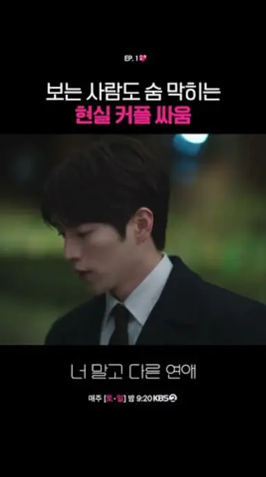보는 사람도 숨 막히는 현실 커플 싸움 #너말고다른연애ㅣKBS 260912 방송 다시보기 쇼츠