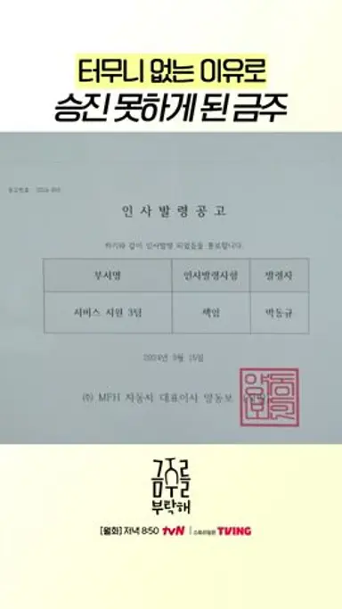 승진 막고 결혼 핑계 대는 회사😡 #금주를부탁해 다시보기 쇼츠