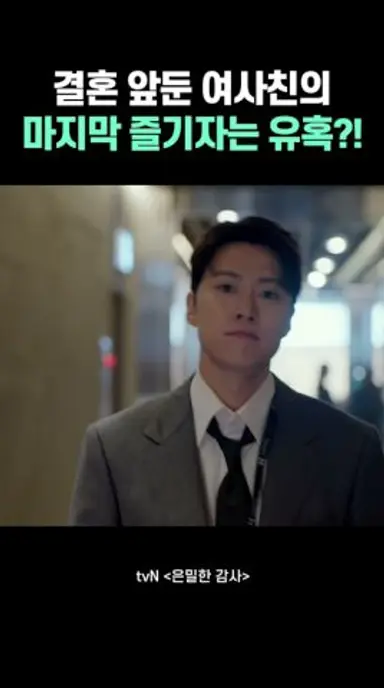 결혼... 하려는 거 맞지? #shorts #은밀한감사 #신혜선 #공명 #DRAMA #드라마 다시보기 쇼츠