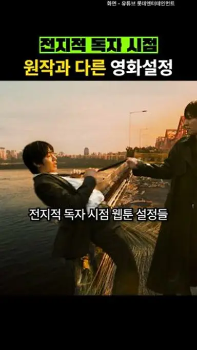 전지적 독자 시점 총 쏘는 유중혁 다시보기 쇼츠