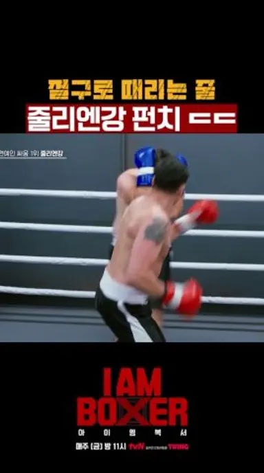 살벌한 줄리엔강의 주먹;; #아이엠복서 다시보기 쇼츠