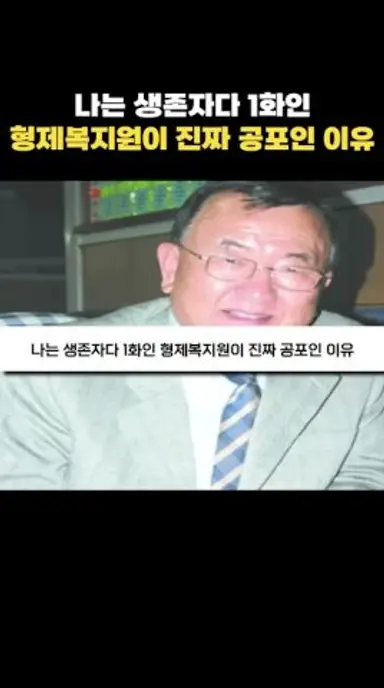 형제복지원의 숨겨진 진실 #나는생존자다 다시보기 쇼츠