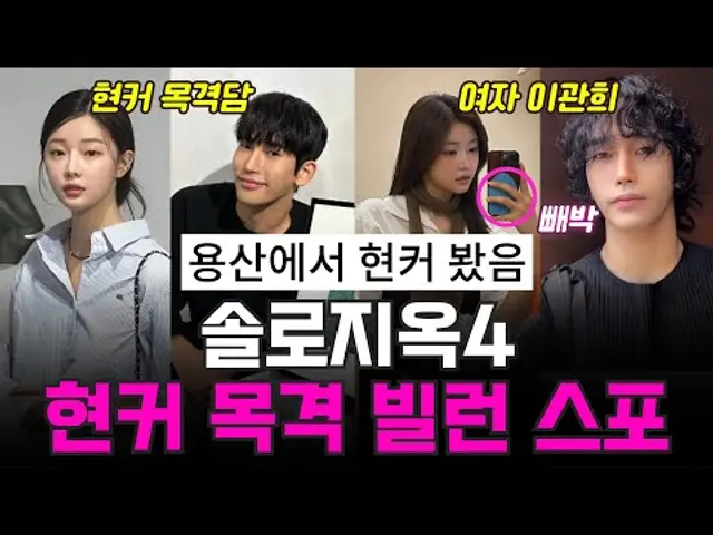 솔로지옥4 현커 스포, 용산 데이트 목격담, ‘여자 이관희' 빌런 스포 ㄷㄷ