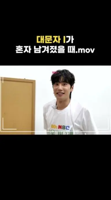 [놀면 뭐하니?] 대기실에 혼자 남겨진 대문자 I 다시보기 쇼츠