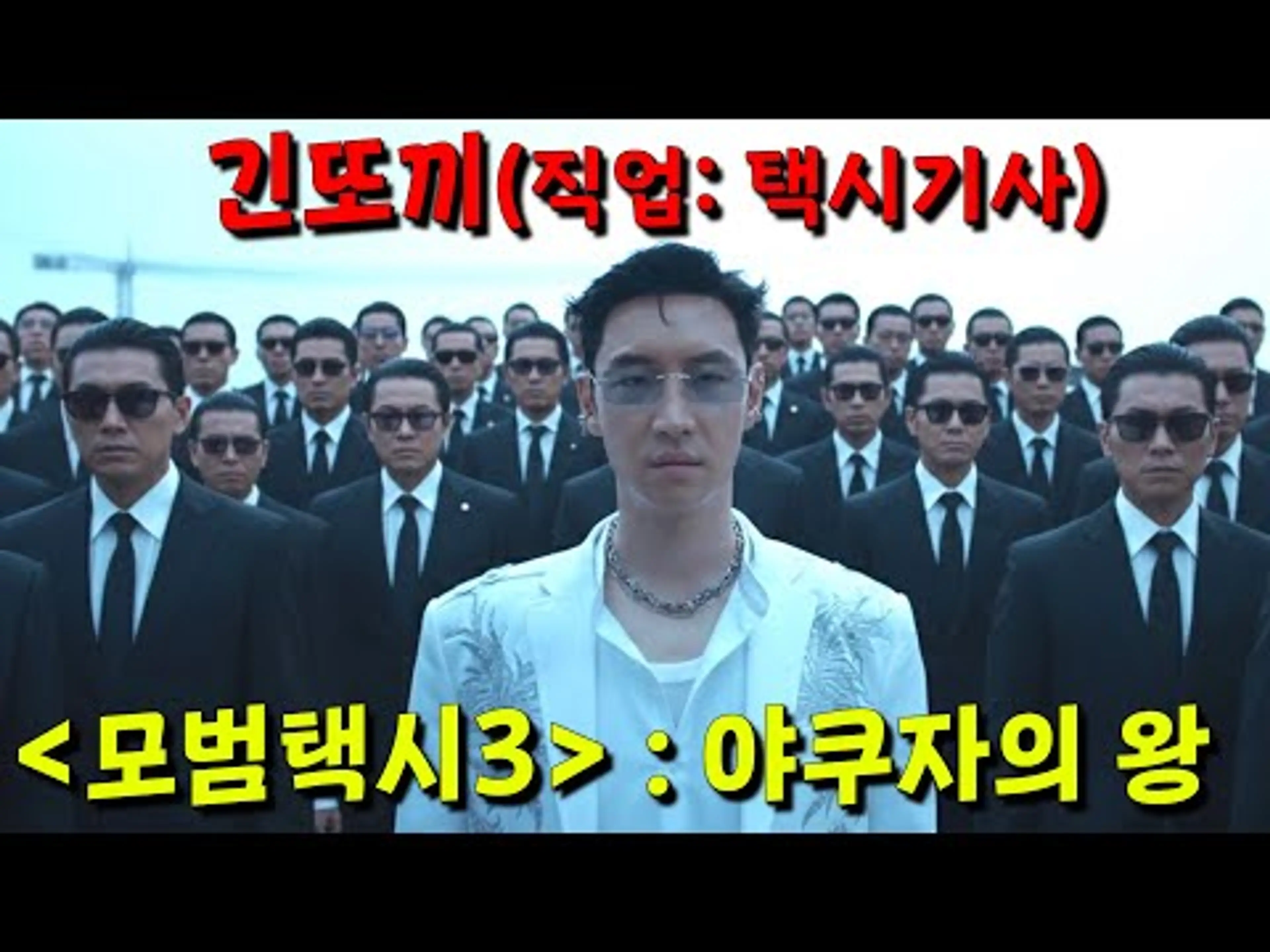 ⟪모범택시3⟫ 떴다🔥싸움을 넘 잘해서 야.쿠.자의 왕이 되버린 한국의 택시기사(?) 이제훈ㄷㄷ 여고생을 구하기 위해 일본을 재패하러 간 개미친 스토리 캬아 이거지..!
