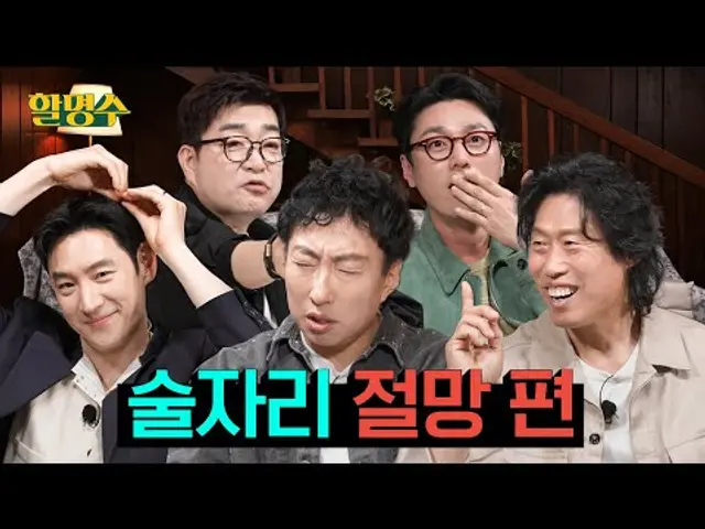 (ENG) 소주 힘을 빌려 예능하러 왔다가 주사만 부리고 간 대배우들 | 소주전쟁 유해진 이제훈 손현주 최영준 | 할명수 ep.234