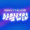 [하말넘많] heavytalker