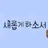 새롭게하소서CBS