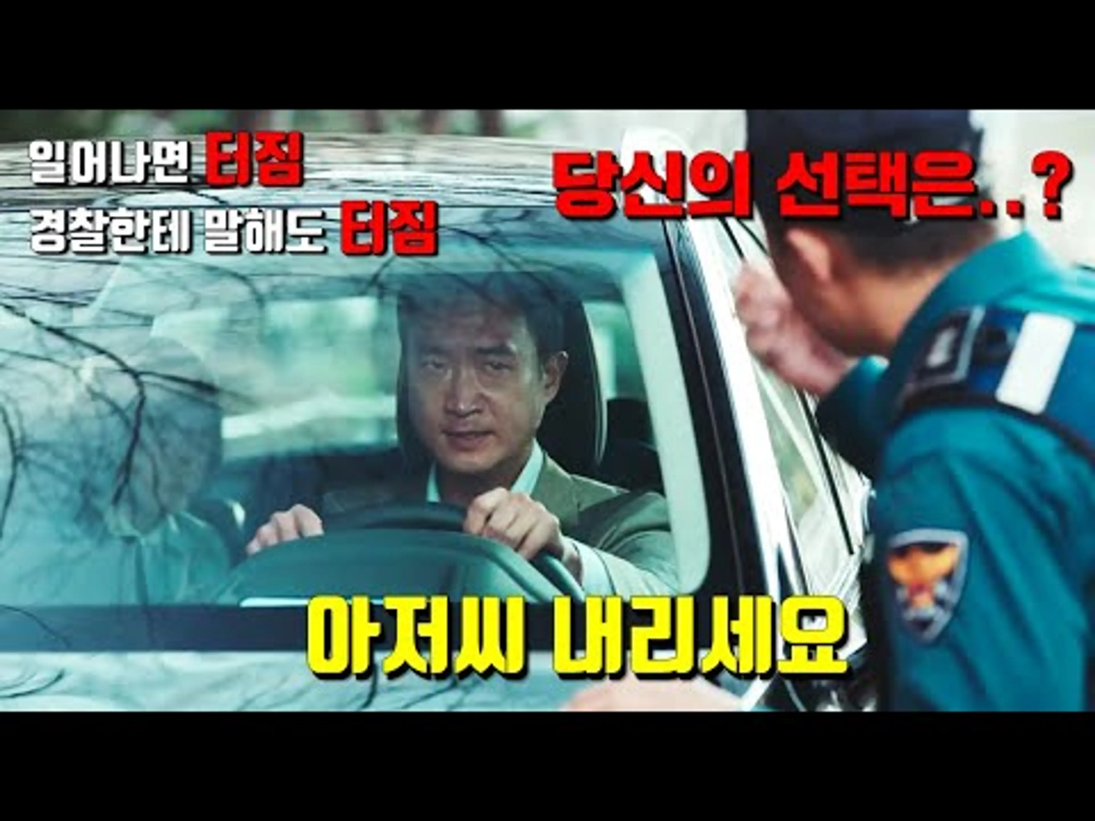 내 좌석에 유압식 지뢰폭탄이 설치돼 있는데 경찰이 나오라 하네? 호호