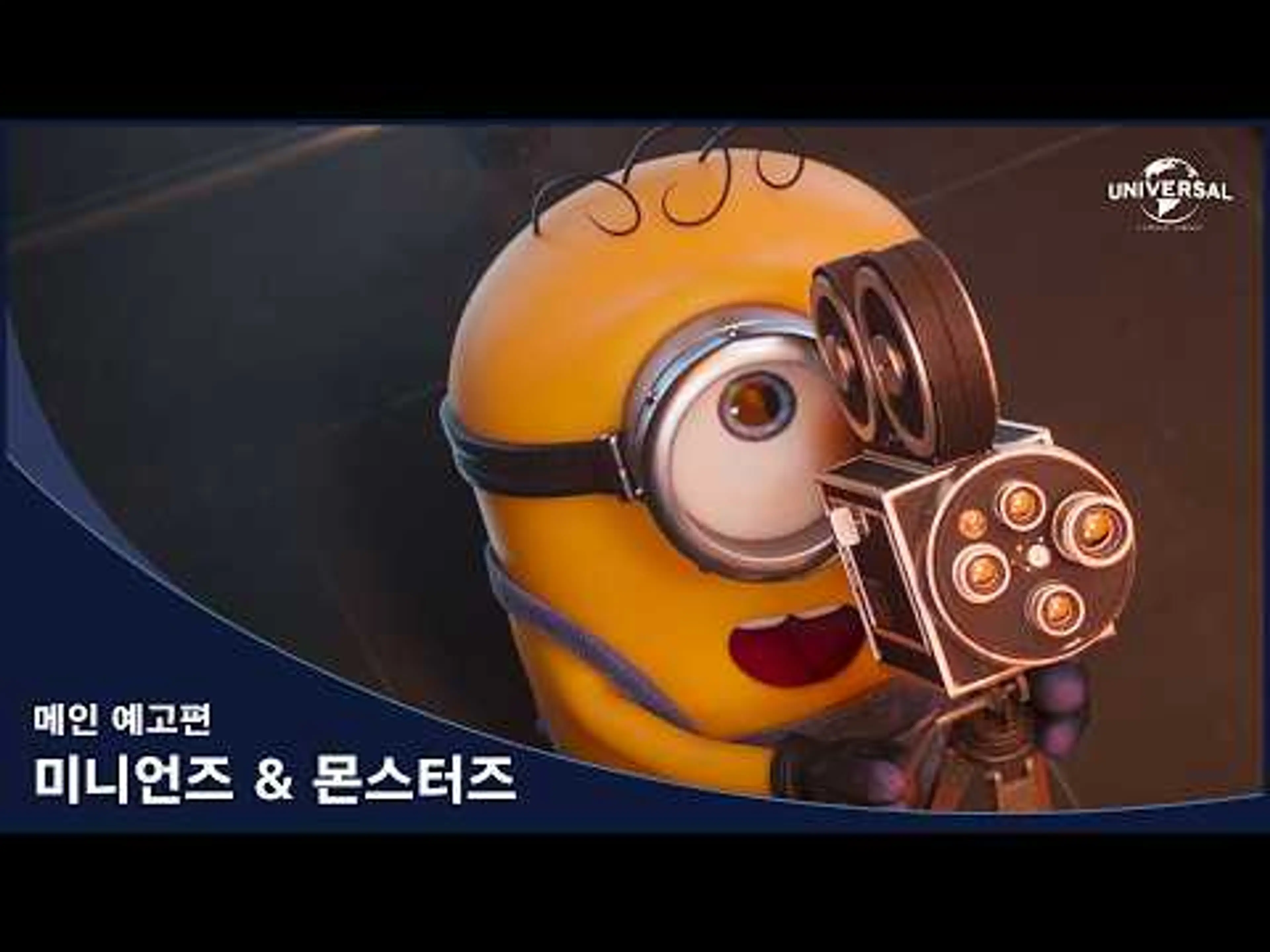 [미니언즈 & 몬스터즈] 메인 예고편