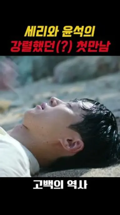 세리와 윤석의 강렬했던(?) 첫만남 #고백의역사 다시보기 쇼츠