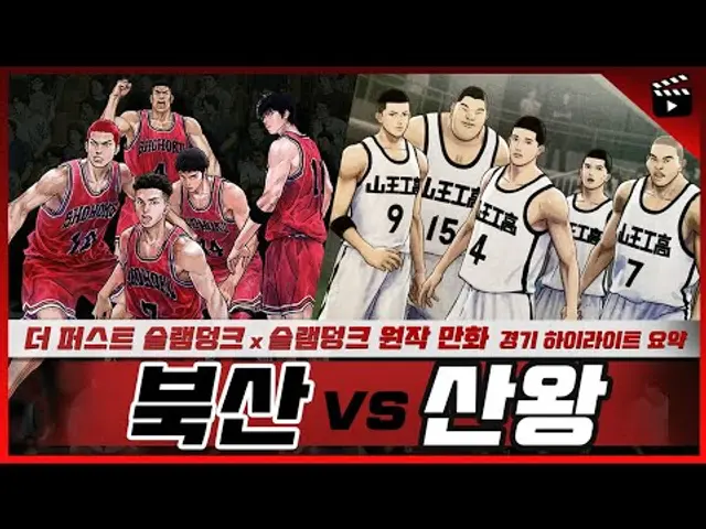 《슬램덩크: 북산고 vs 산왕공고》 경기 하이라이트 요약 🏀 슬램덩크 마지막 경기 (영화 '더 퍼스트 슬램덩크'에서 다뤄진 전국대회 32강전)