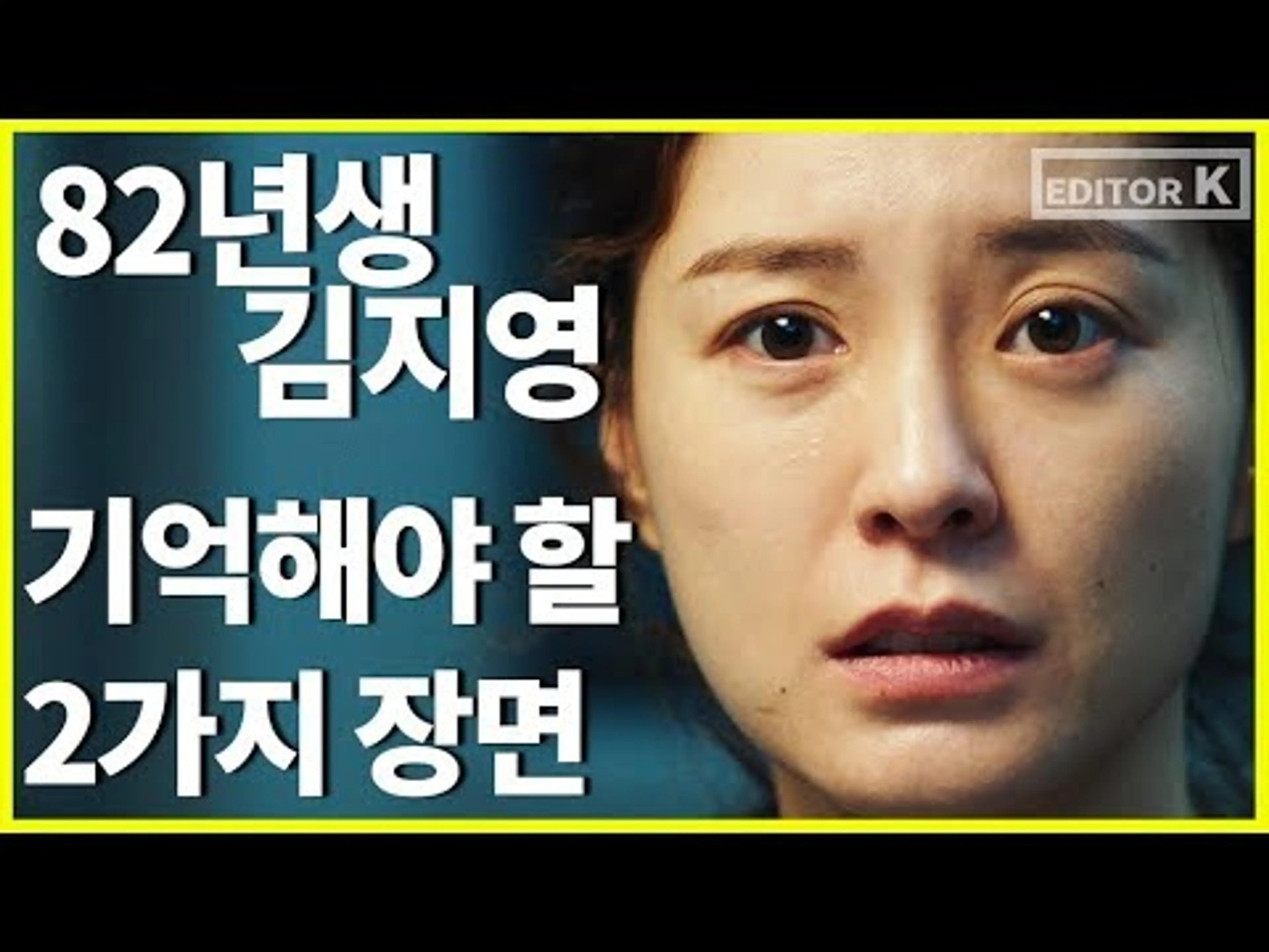 ‘82년생 김지영’, 가장 놀라운 장면과 가장 울컥한 장면(스포일러 주의!!)