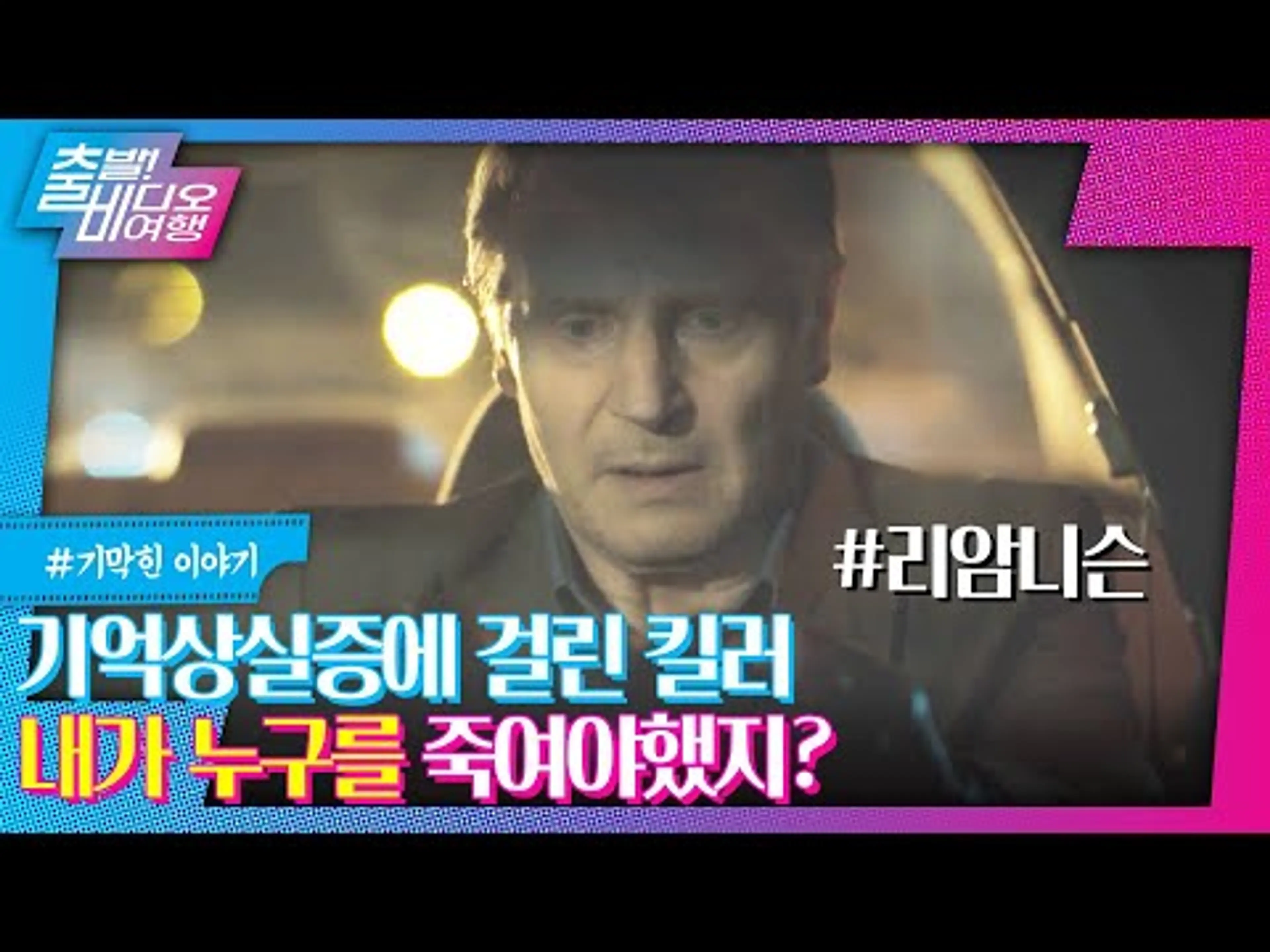 킬러가 기억상실증에 걸리면 생기는 일┃메모리, MBC 220703방송